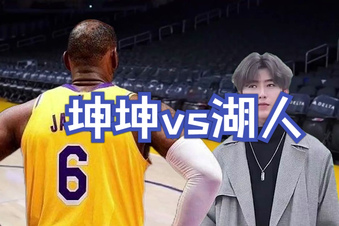 坤坤vs湖人,坤坤也有一个nba篮球梦