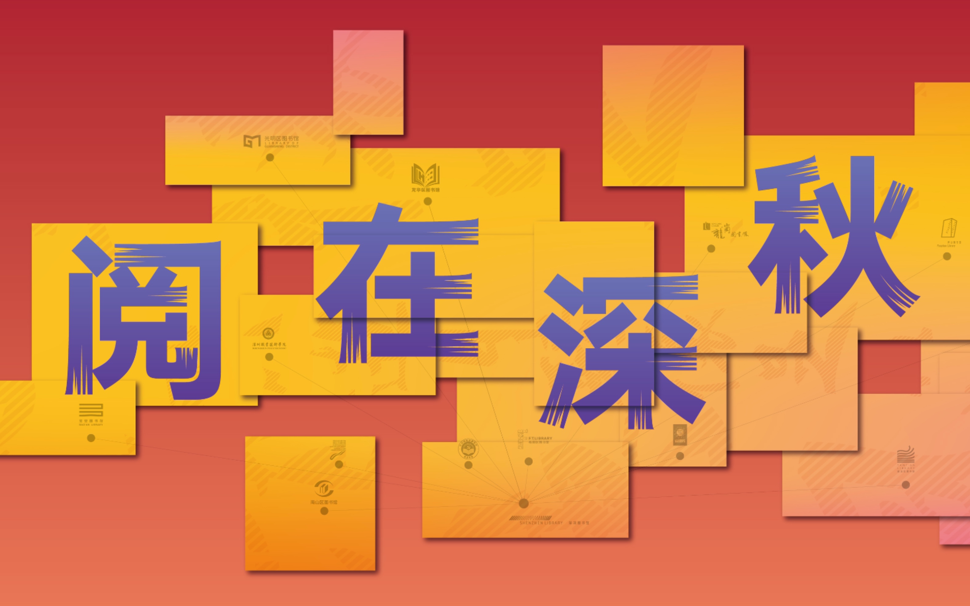 第四届“阅在深秋”公共读书活动哔哩哔哩bilibili