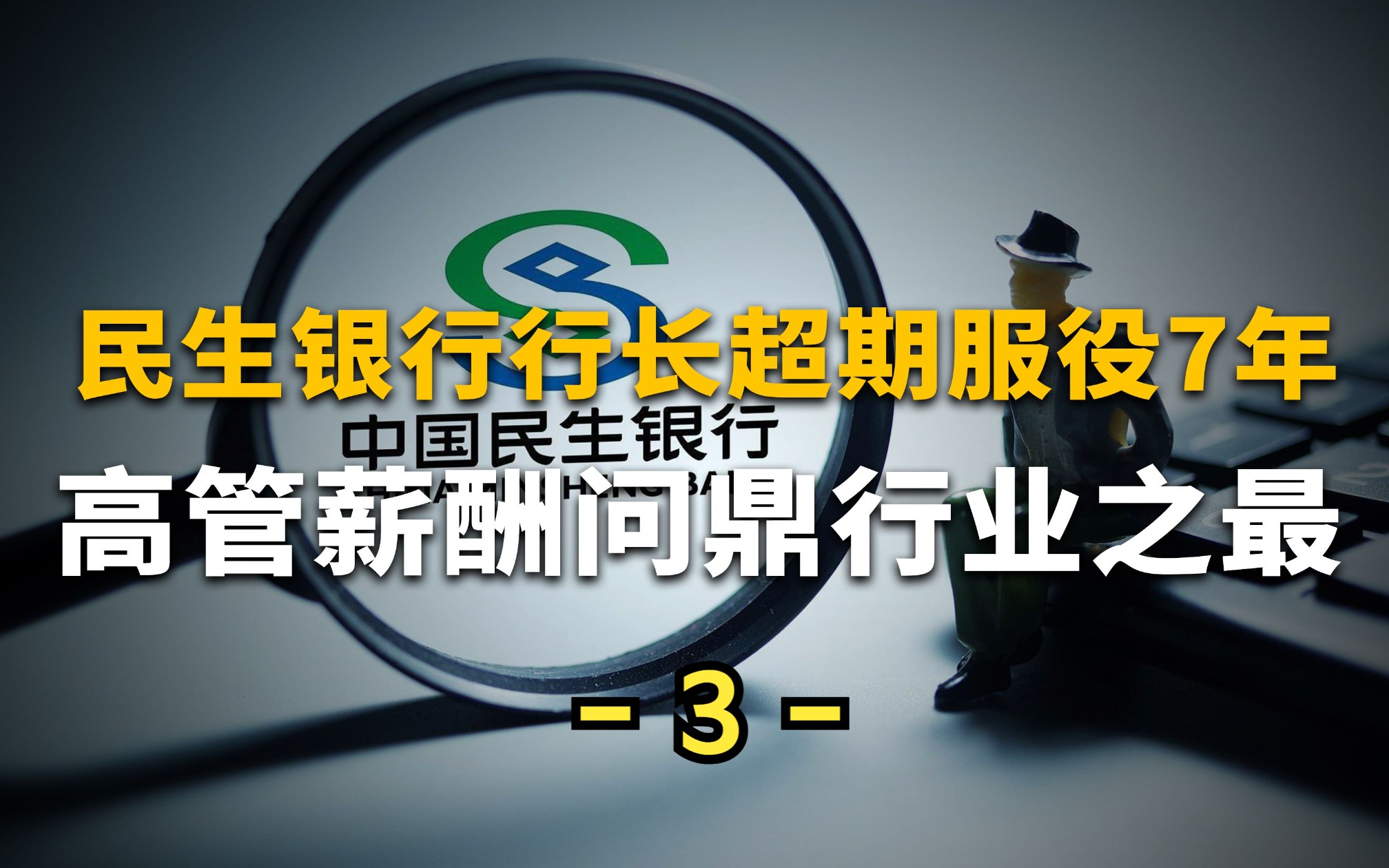 民生银行行长超期服役7年 高管薪酬问鼎行业之最(3)哔哩哔哩bilibili