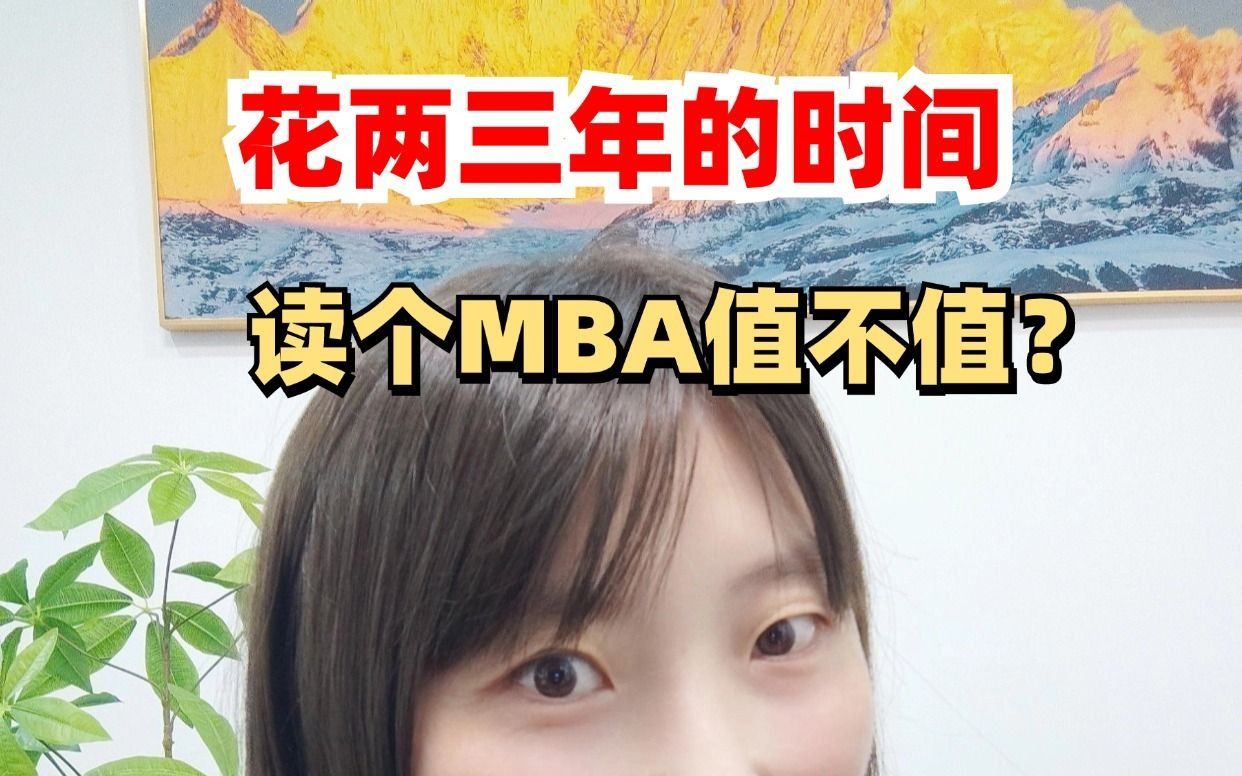 花两三年的时间读个MBA值不值?你必须知道的十件事!哔哩哔哩bilibili