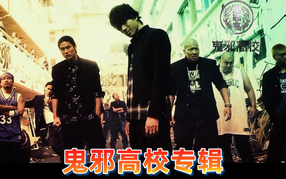 热血街区:终极之后 鬼邪高校专辑