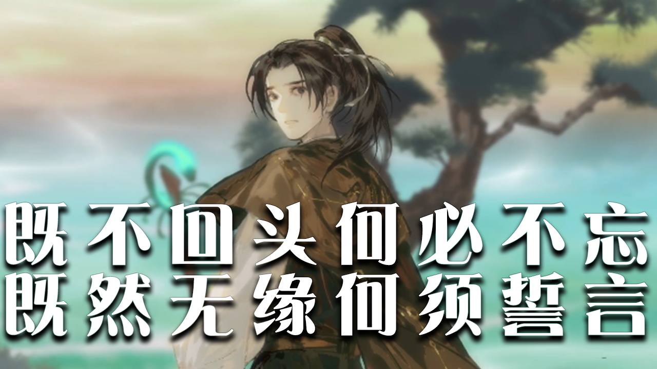 既不回头何必不忘,既然无缘何须誓言