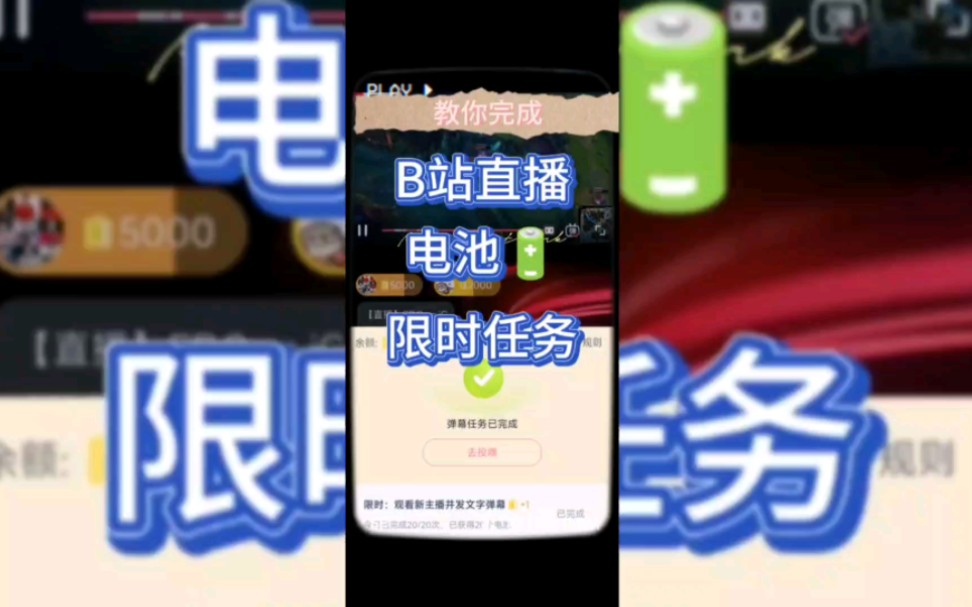 B站直播“限时电池任务”完成方法!#B站限时电池任务无法完成攻略哔哩哔哩bilibili