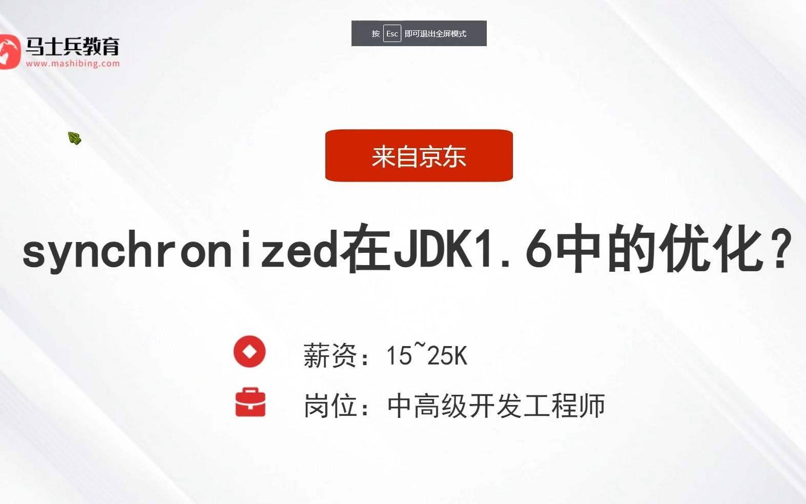 面试京东,被问:synchronized在JDK1.6中的优化?答完直接给了25k哔哩哔哩bilibili