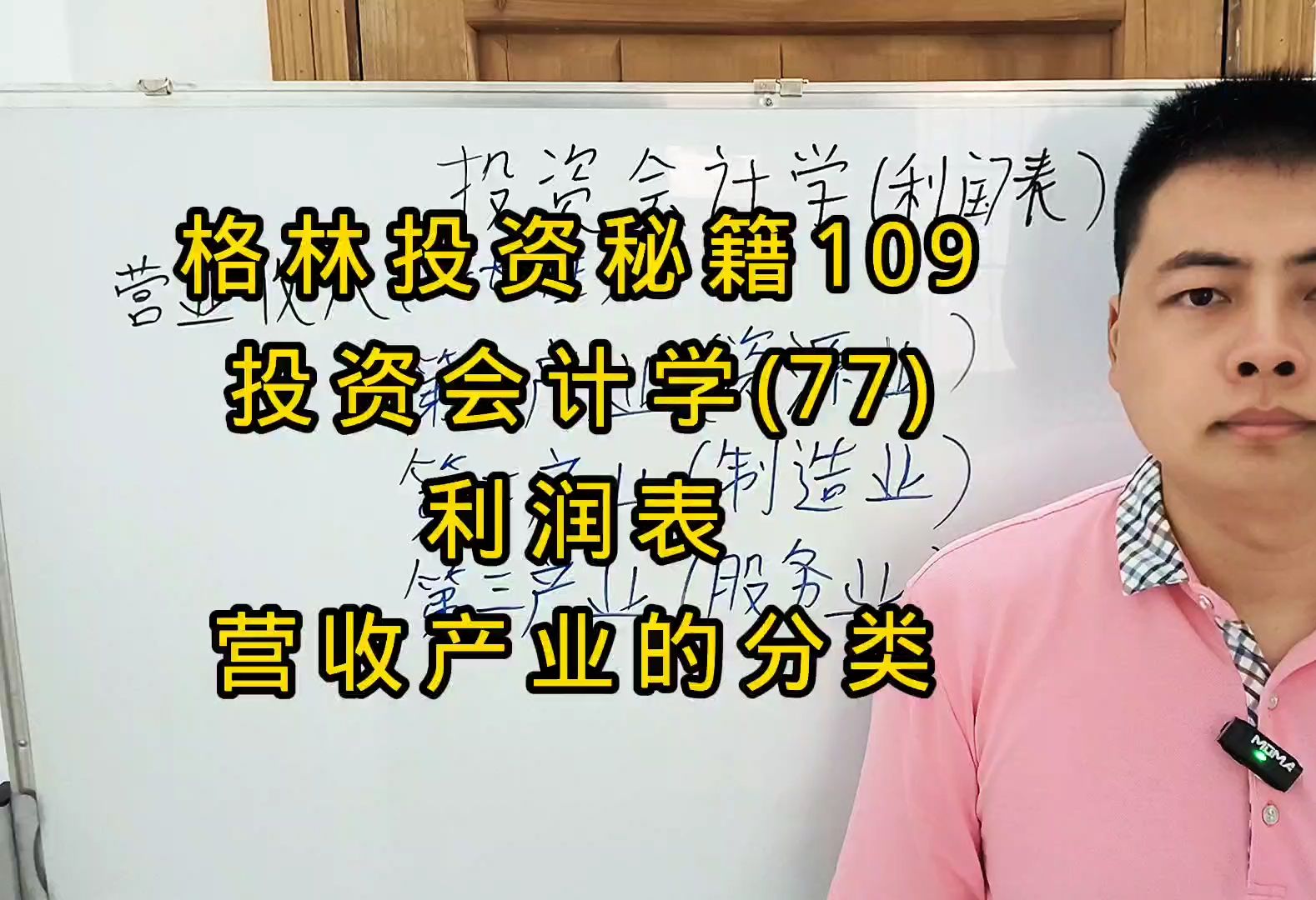 格林投资秘籍109,投资会计学(77),利润表,产业的分类(道)哔哩哔哩bilibili