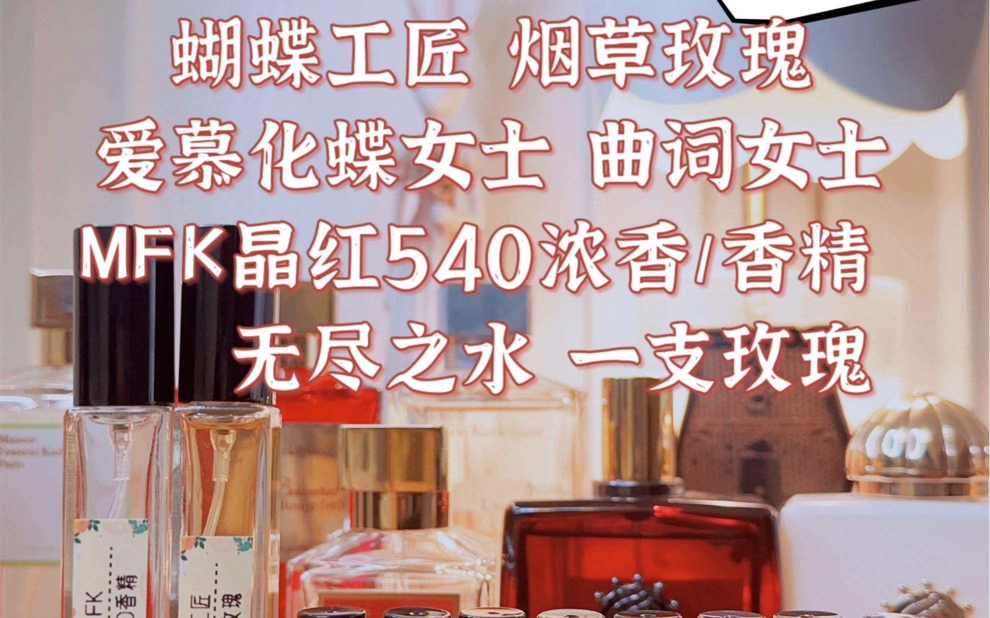淑芬的香水日常·mfk梵诗柯香/amouage爱慕/蝴蝶工匠