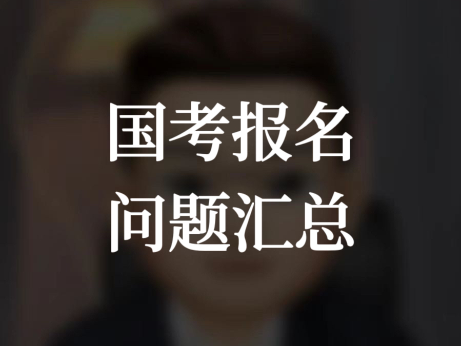 国考报名问题大汇总哔哩哔哩bilibili