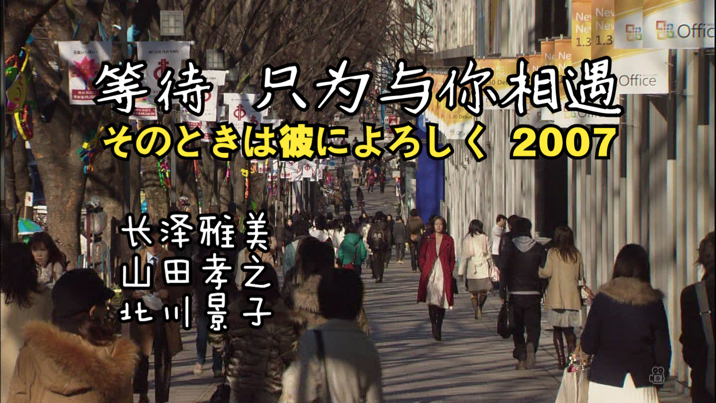 长泽雅美×山田孝之┃ 等待,只为与你相遇(2007)