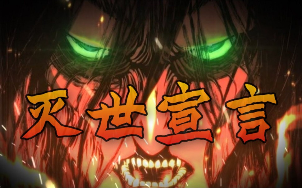 地鸣灭世宣言音频公开!(进击的巨人123动态有声漫)