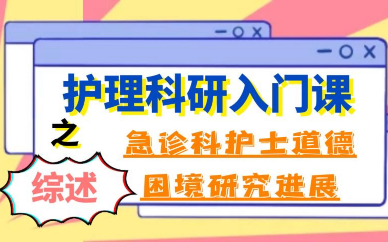 综述解读——急诊科护士道德困境研究进展哔哩哔哩bilibili