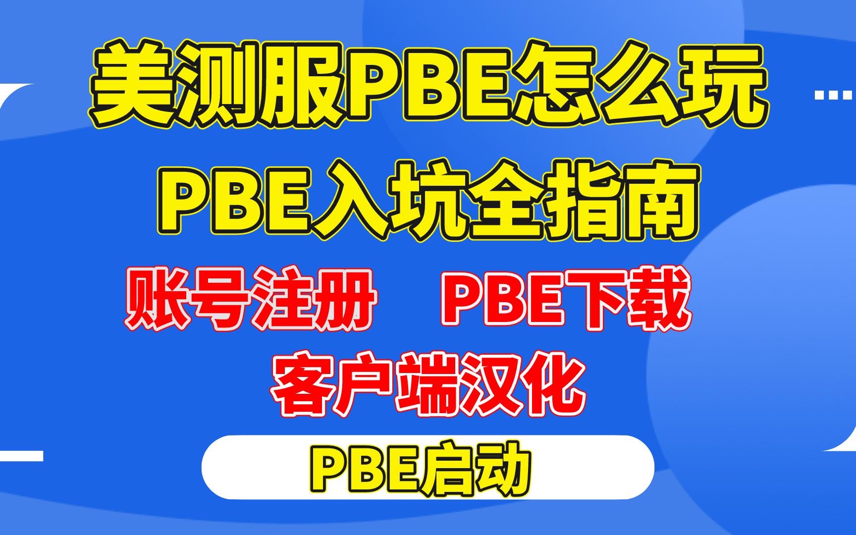 [图]【云顶S10赛季】美测服PBE怎么玩? 云顶之弈S10PBE入坑全教程 | PBE账号注册/下载/汉化一招搞定