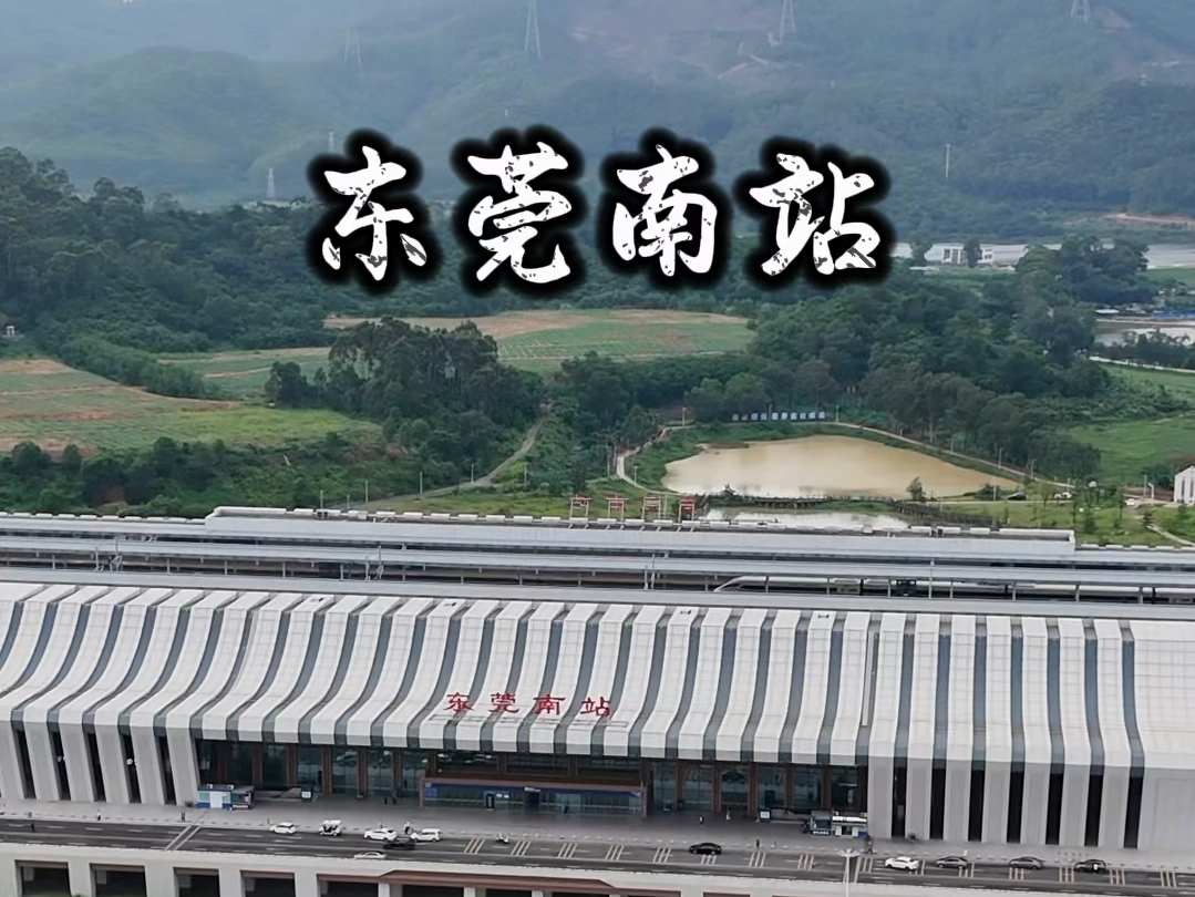 东莞南站原称塘厦站,你有来过这里吗?