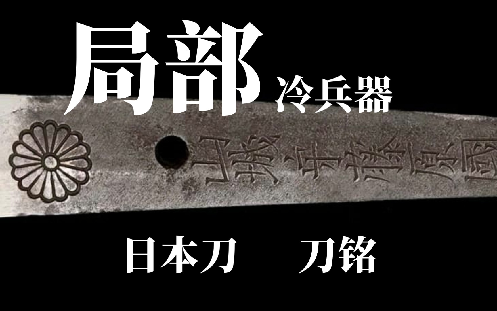 【冷兵器】局部细节 日本刀刀铭