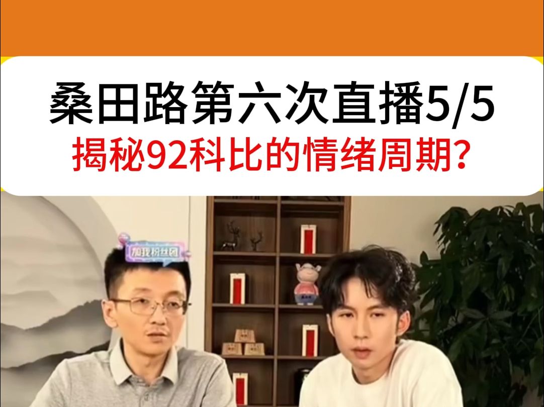 桑田路揭秘92科比情绪周期理论?—第六次直播9.14哔哩哔哩bilibili