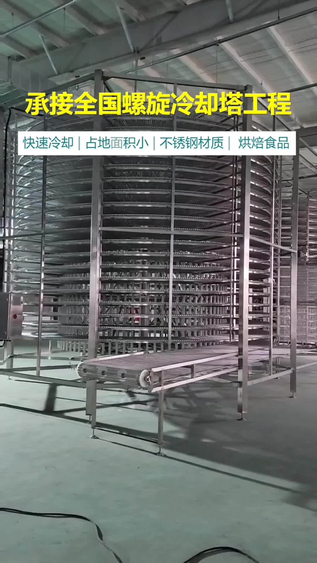烟台螺旋输送机,面包螺旋冷却塔制造,蛋糕自动降温螺旋输送塔厂家