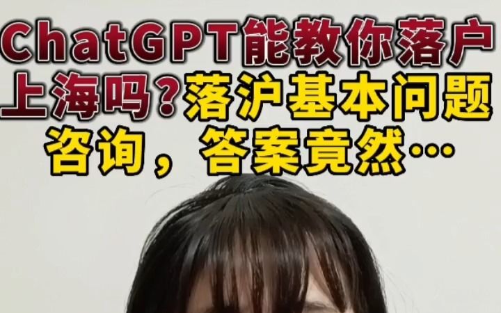 ChatGPT能教你落户上海吗?落沪基本问题咨询ChatGPT,答案竟然是...哔哩哔哩bilibili