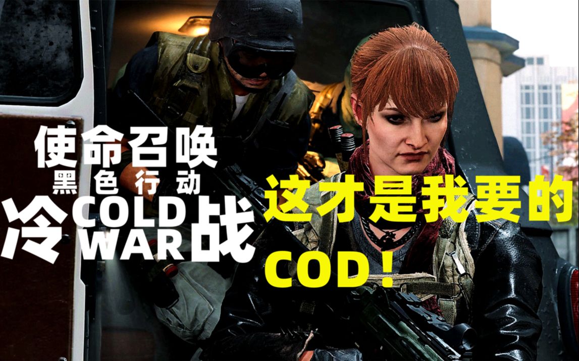 我他喵的爽爆!COD17PC b测开启【使命召唤 黑色行动冷战】多人对战#1哔哩哔哩bilibili