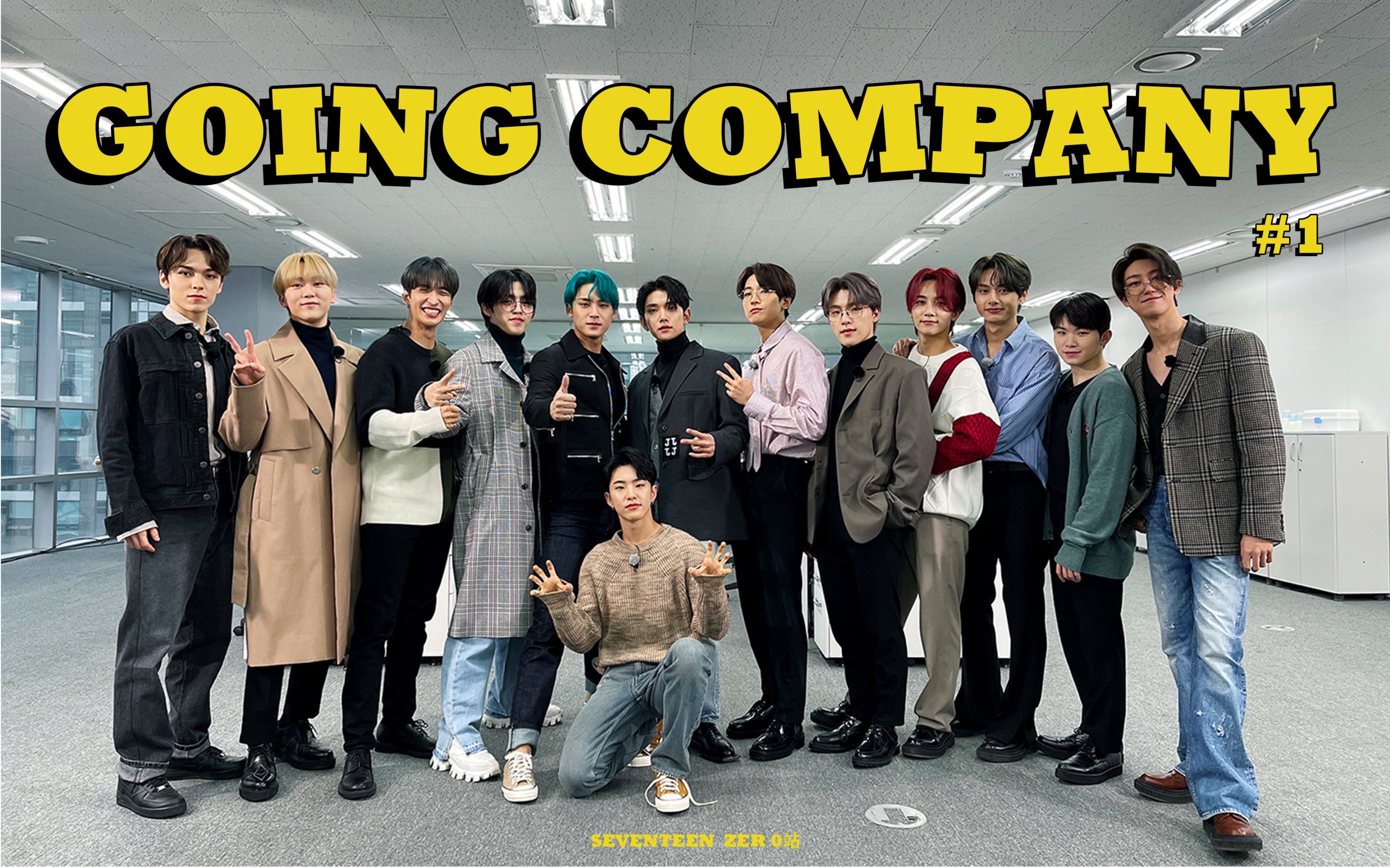 [图]【SVT_ZER·0】EP.1 GOING SEVENTEEN 2021 Ad-lib : GOING COMPANY #1 零站中字