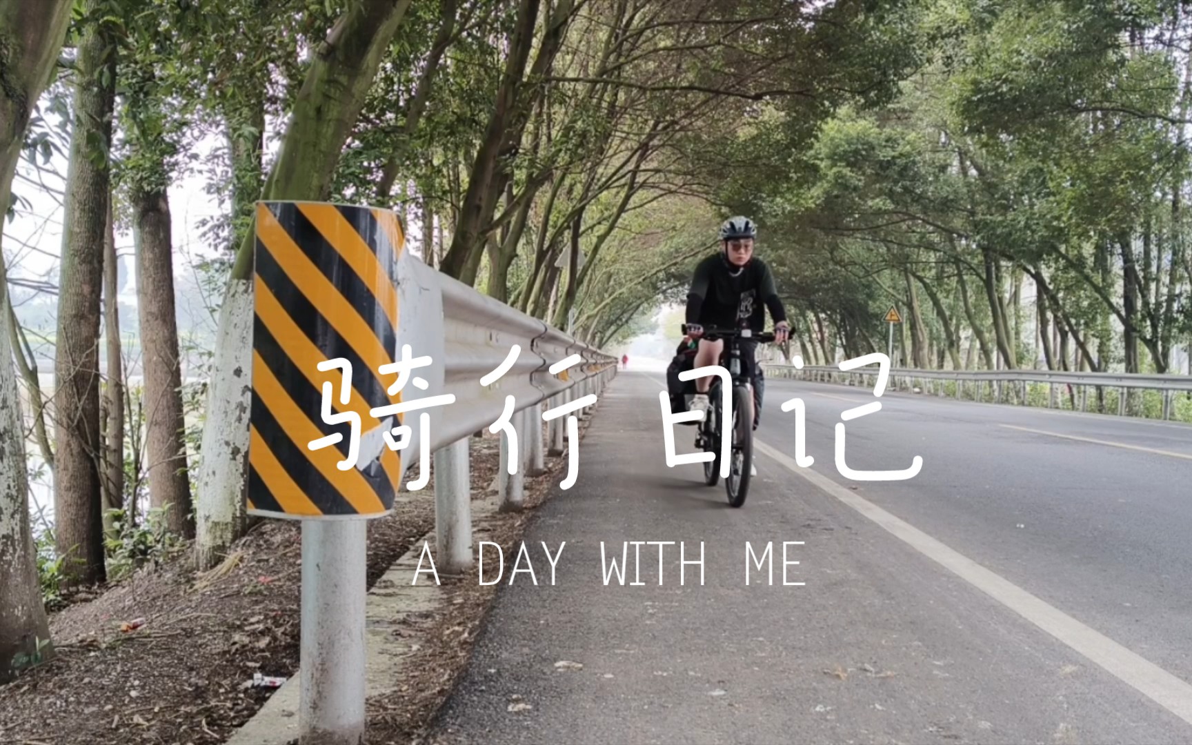 新手成都出发骑行到达目的地,完美收官