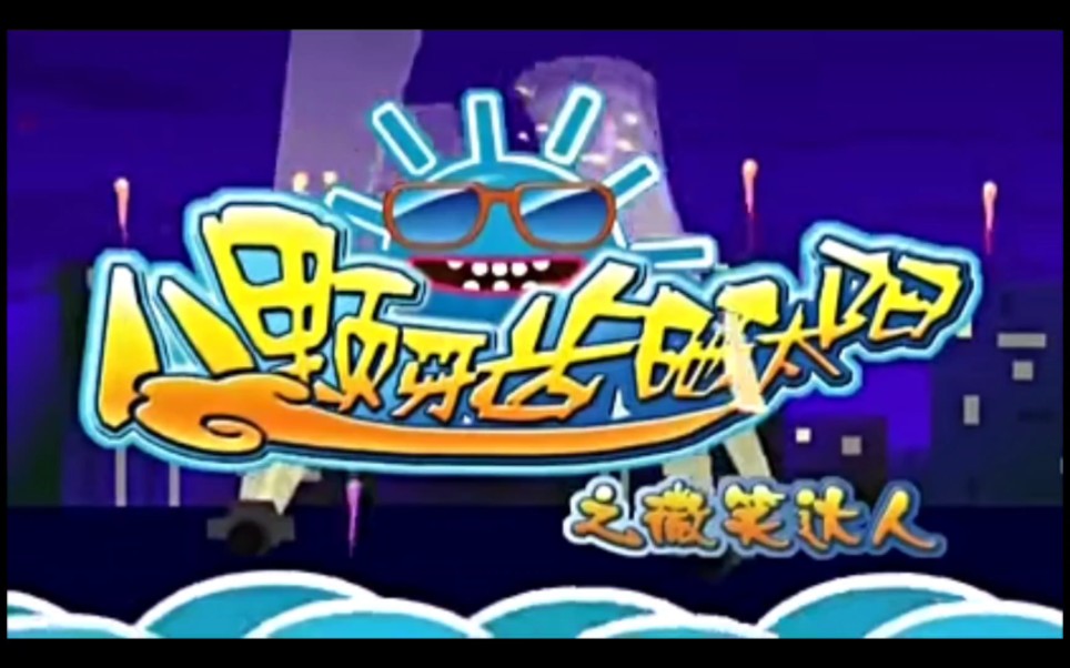 童年回忆——八颗牙齿晒太阳哔哩哔哩bilibili