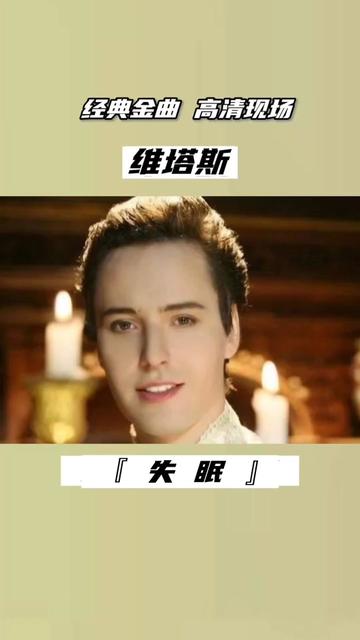 海豚音王子维塔斯高清现场《失眠》