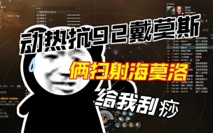 Tải video: [EVE]双杀辛迪加海莫洛，90%动热抗，扫射旗舰也扫不动