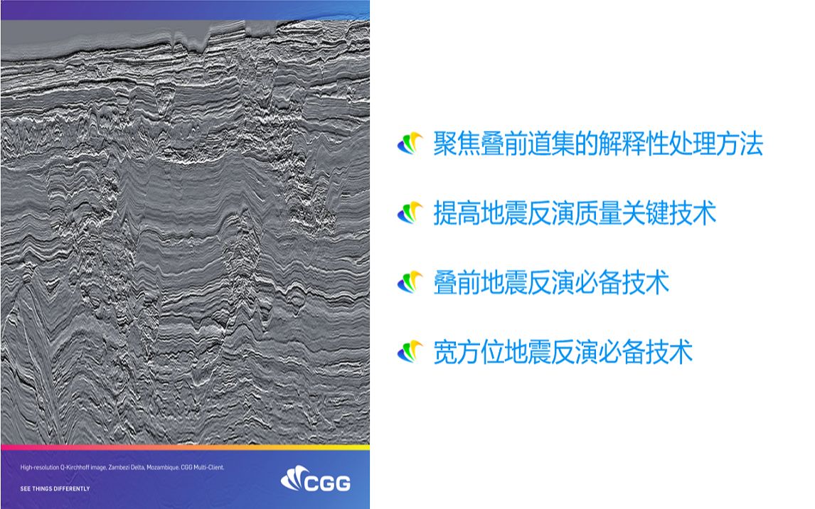 GeoSoftware公开课地震道集优化技术探讨哔哩哔哩bilibili