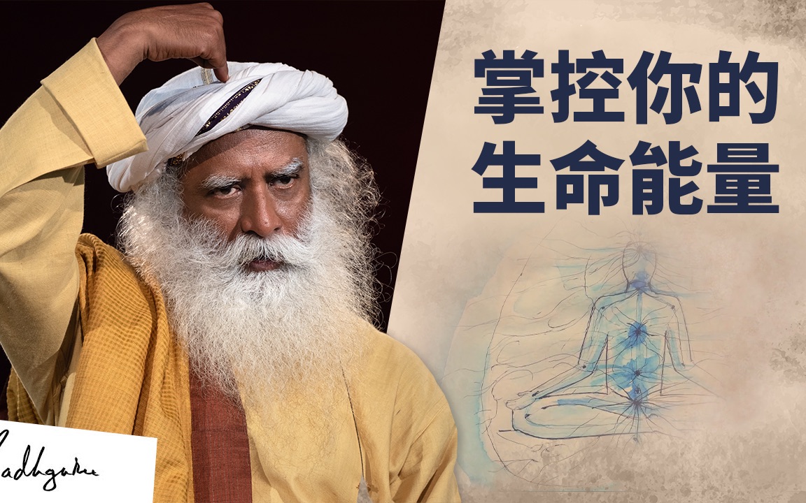 isha瑜伽萨古鲁掌控你的生命能量ishabysadhguru