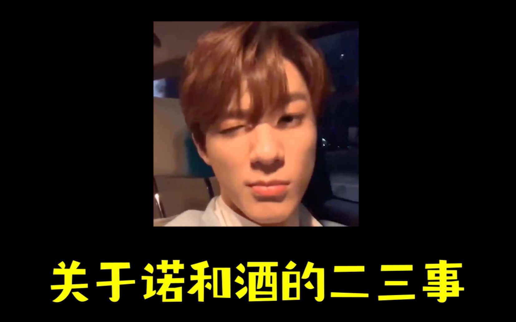 【NCT/JENO】关于诺和酒的二三事【李帝努】哔哩哔哩bilibili