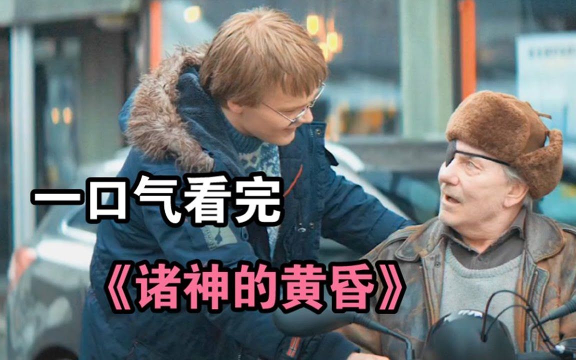 小伙服了下老爷爷过马路,没想到觉醒超能力,一口气看完《诸神的黄昏》