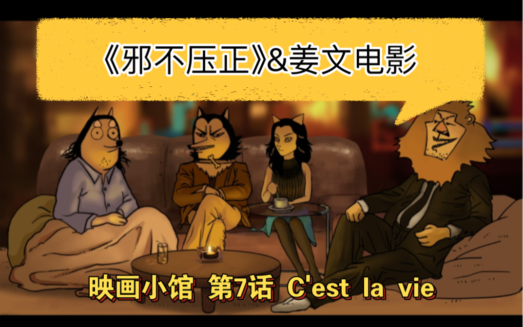 [图]《邪不压正》C'est la vie——【映画小馆】第7话