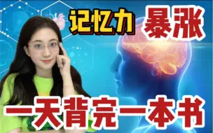 这样背书太神了！无痛学习，知识就像印在脑子里