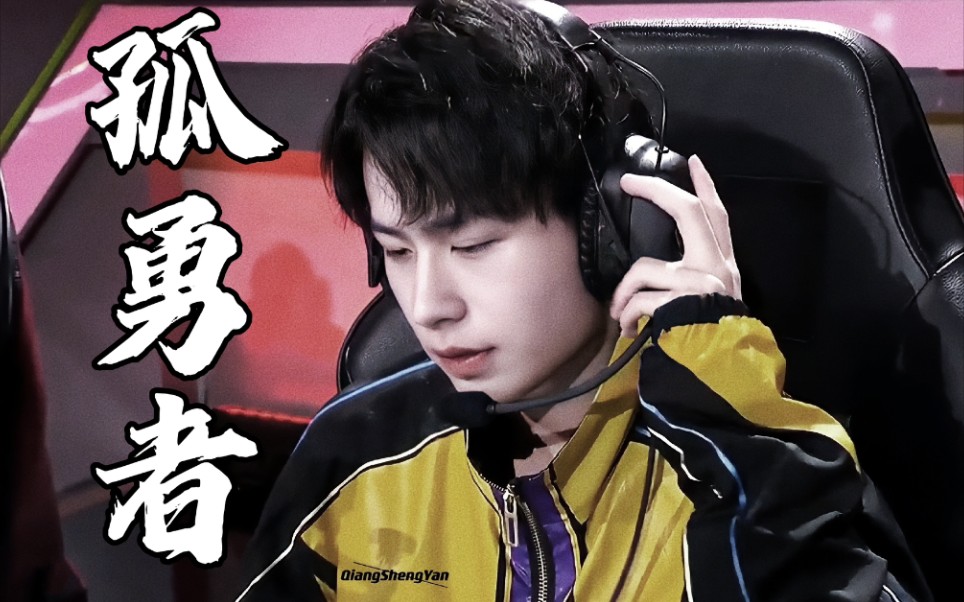 【无畏】"我是职业选手,我不能说放弃就放弃"