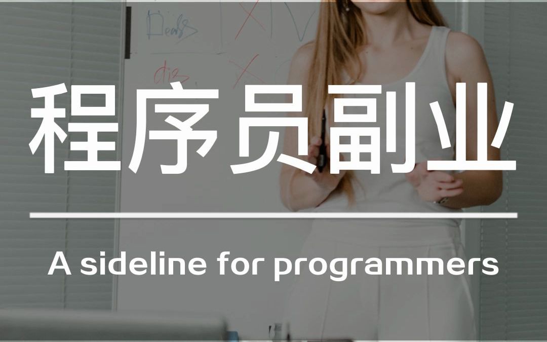 据线人透露,程序员主业工作只为交社保,副业才能赚大钱!哔哩哔哩bilibili