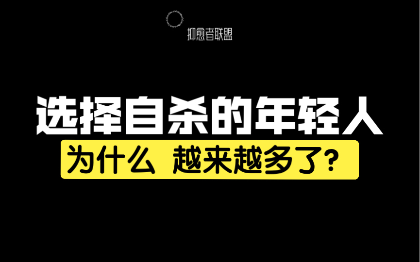 为什么选择自杀的年轻人越来越多了?哔哩哔哩bilibili