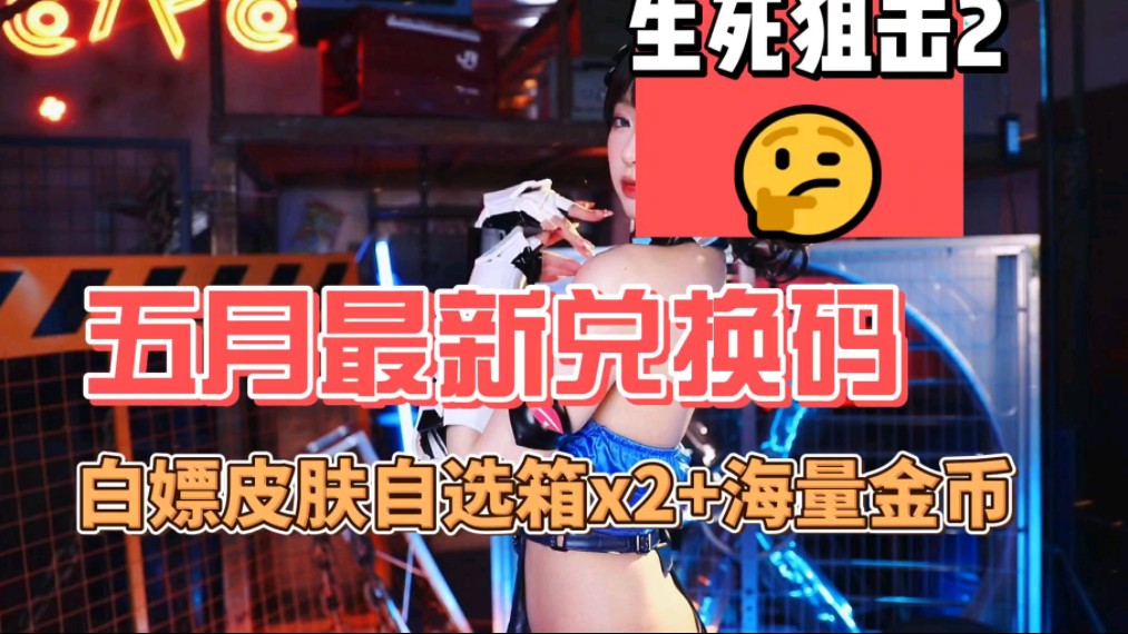 【生死狙击2】五月最新福利cdk白嫖金币1000 自选张2 军备箱10还没