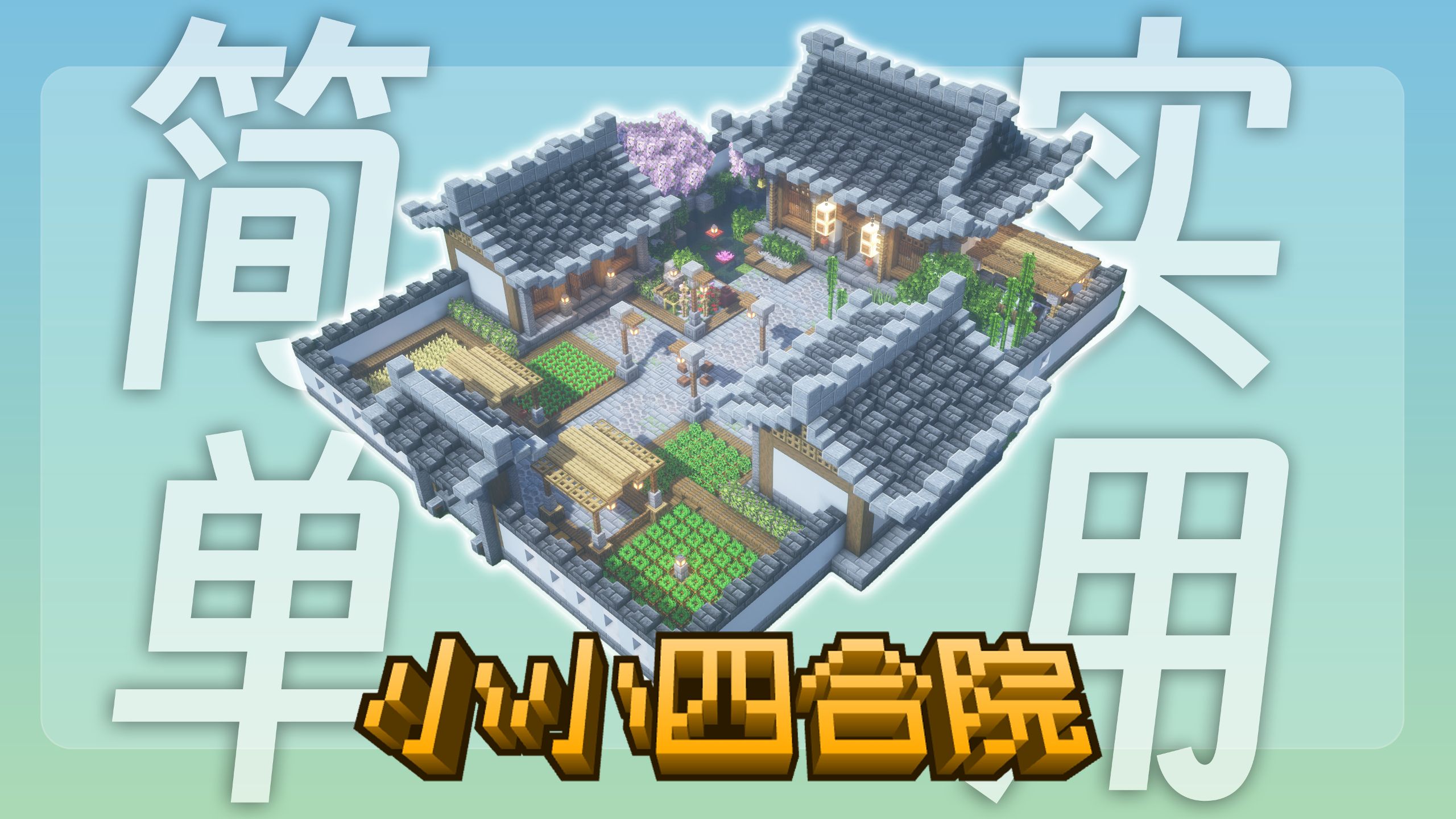 简单实用且美观的小小四合院！拿下！拿下！