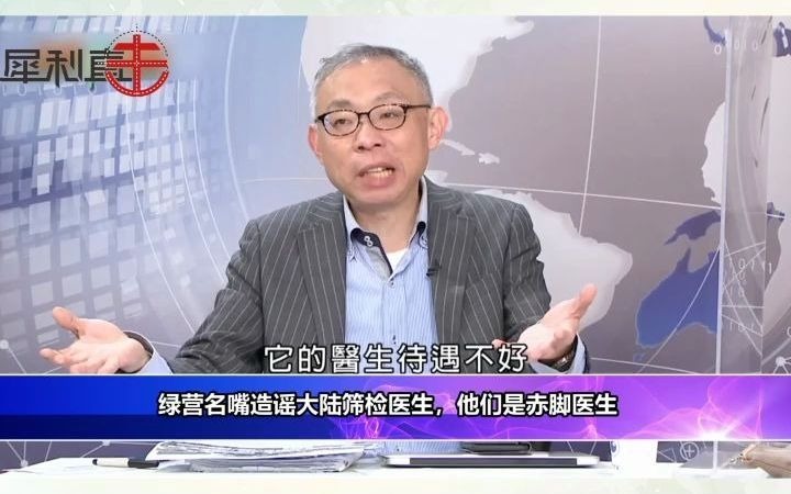 [图]造谣大陆筛检技术，范世平：他们都是赤脚医生，水平和台湾没法比