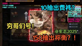穷哥号10抽出费祎？150抽出祢衡？！Man！