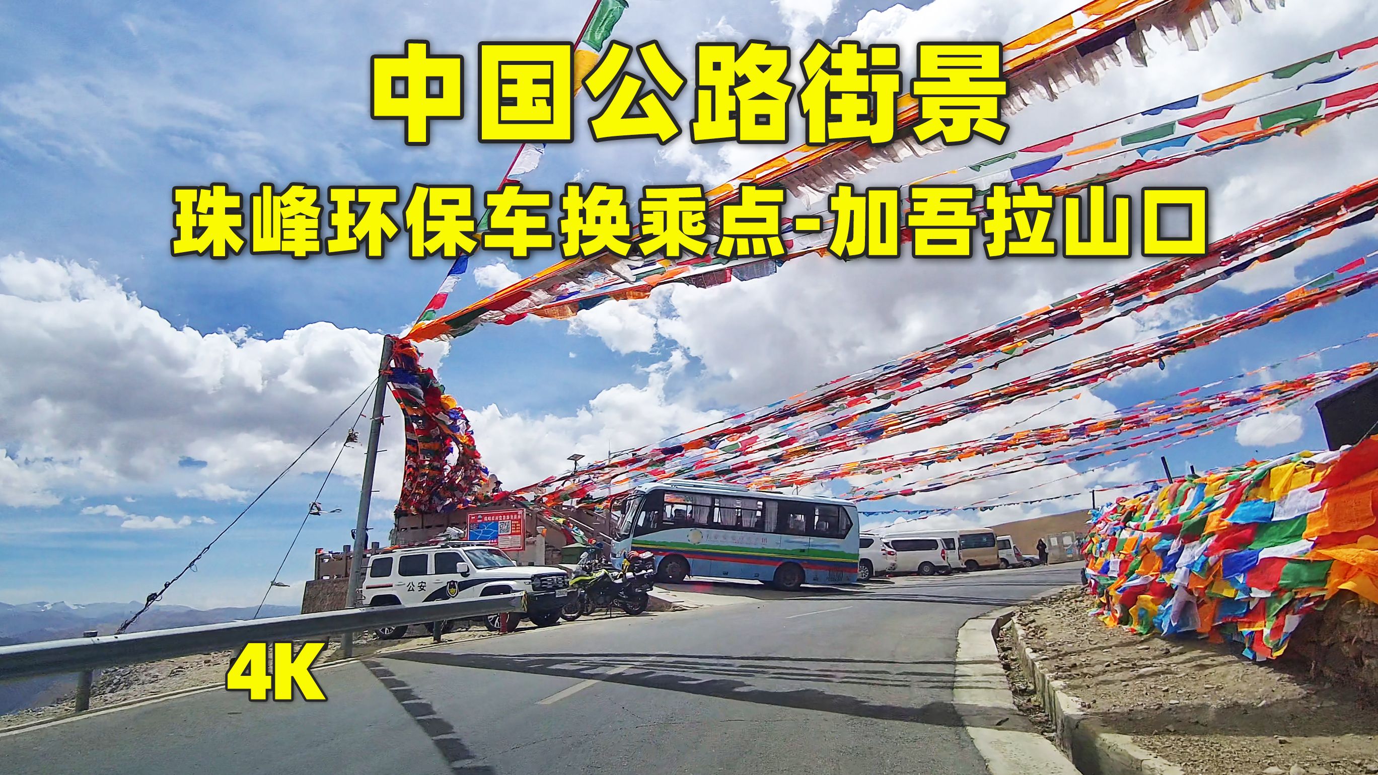 珠峰环保车换乘点到加吾拉山口街景,云游中国公路,西安到西藏自驾游