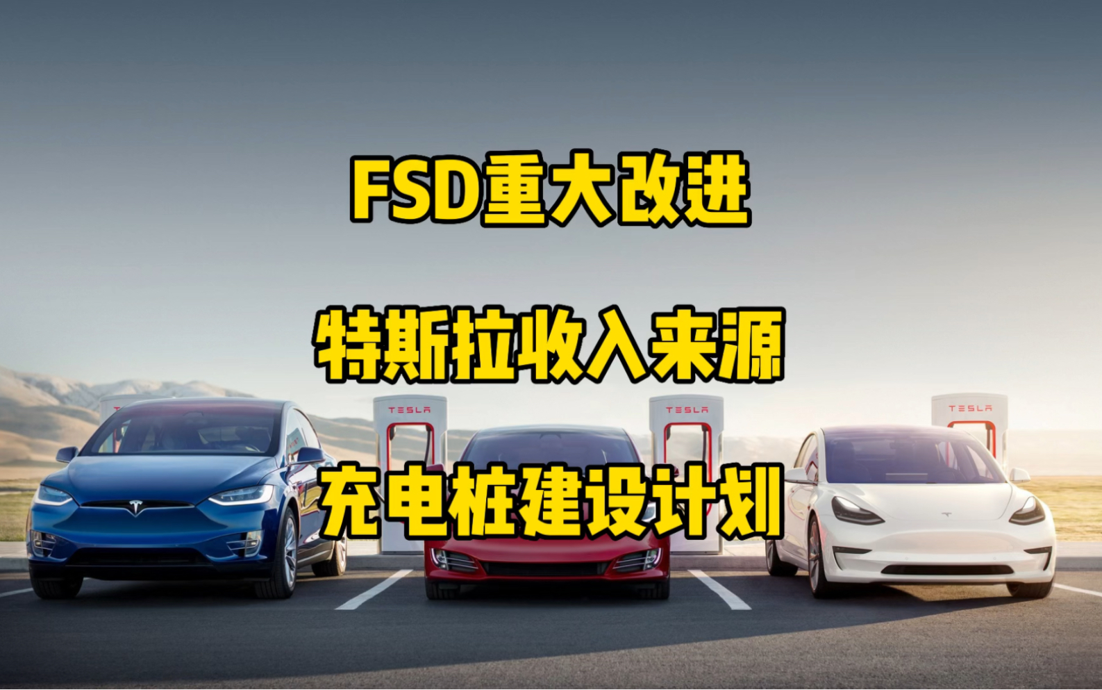 特斯拉每日资讯:开始推送FSD V11.3新版本,特斯拉的五个主要营收来源.特斯拉充电桩新建计划,开发超充桩引发了部分车主的不满.哔哩哔哩bilibili