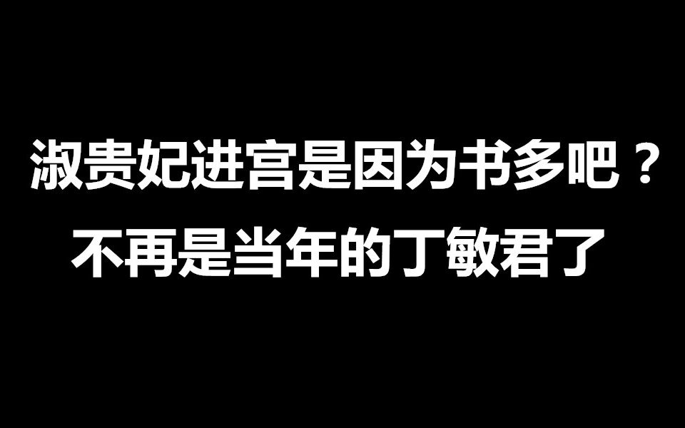 庆帝的极品后宫淑贵妃VS倚天屠龙记丁敏君,多年过去仍然貌美如花啊.【庆余年】【倚天屠龙记】哔哩哔哩bilibili