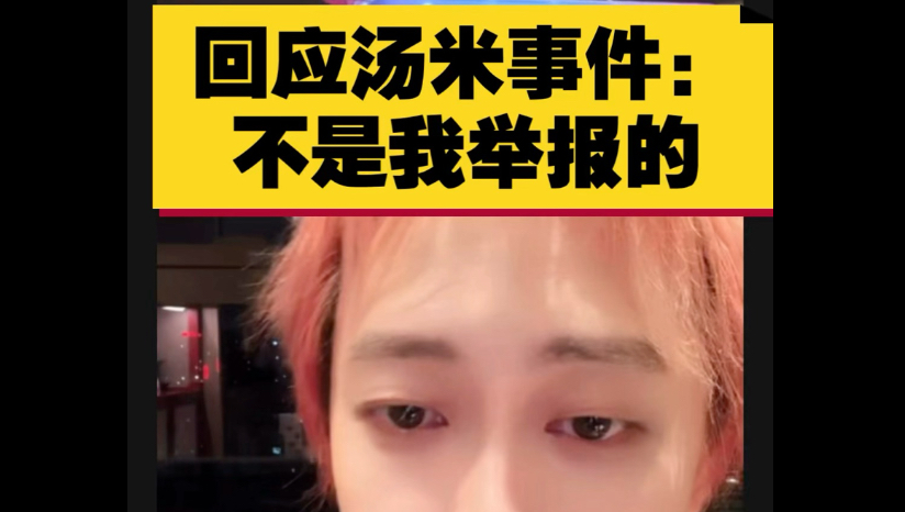 翼风回应汤米事件：不是我举报的；没说看到有东西，我只是怀疑他去上厕所这个行为，让他们注意一下；(京城大师赛赛后直播回放精彩切片)