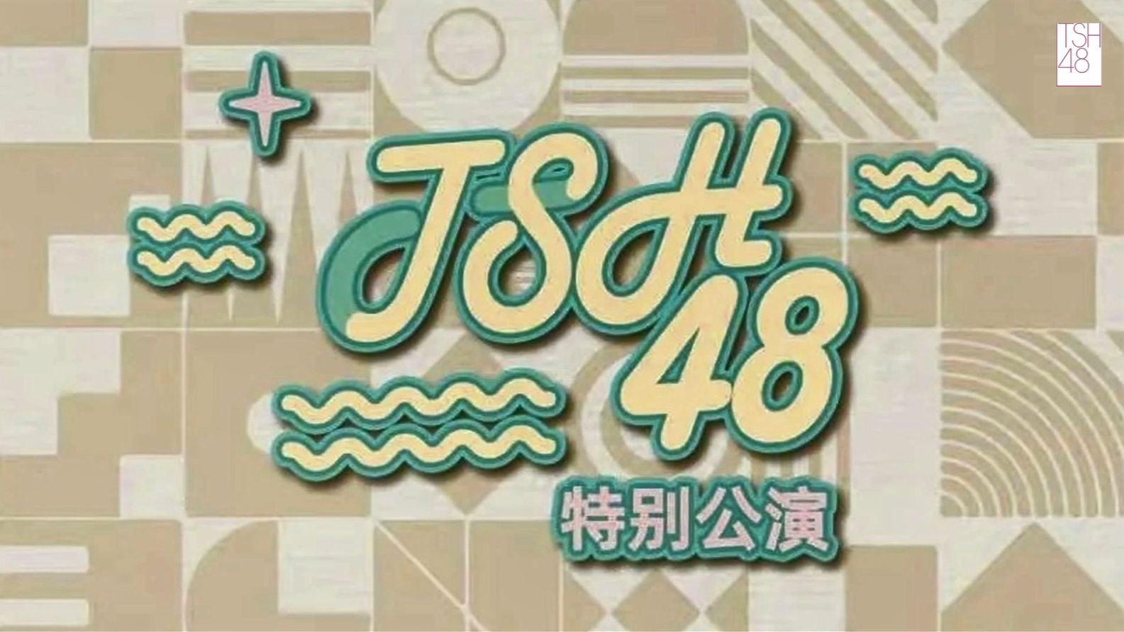 【TSH48】特别公演-20261024