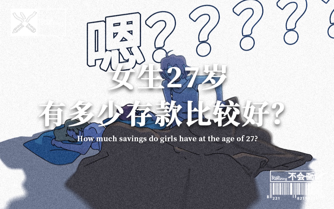 女生27岁有多少存款比较好?哔哩哔哩bilibili