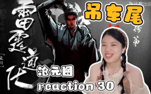 Descargar video: 【沧元图】番外篇reaction30！一句话！孟川是吊车尾！