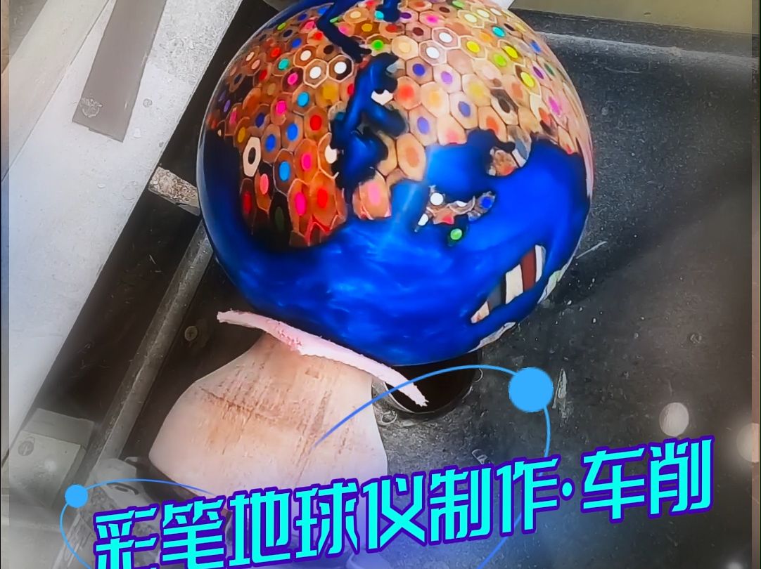手工车削制作精美彩笔地球仪