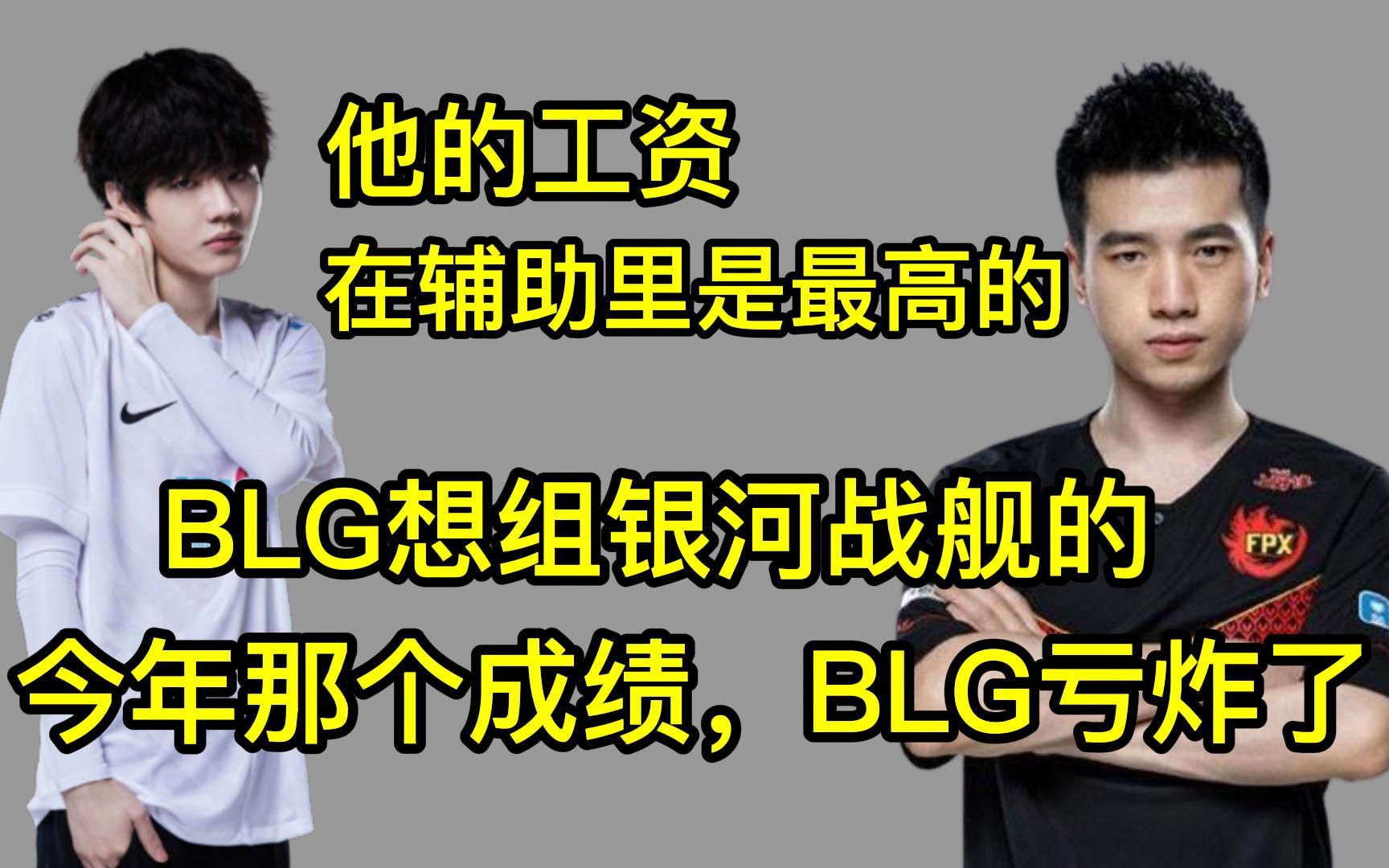 新一:刘青松的工资在辅助里是最高的,BLG想组银河战舰的,今年那个成绩,BLG亏炸了!英雄联盟