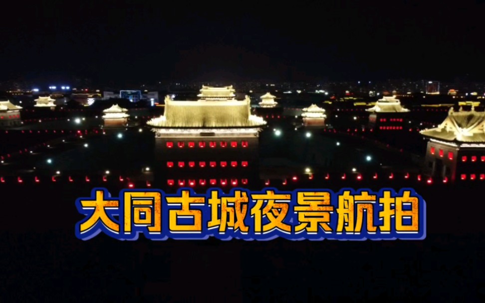 [图]【夜景航拍】大同古城夜景航拍