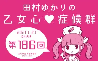 田村ゆかりの乙女心 症候群 搜索结果 哔哩哔哩弹幕视频网 つロ乾杯 Bilibili